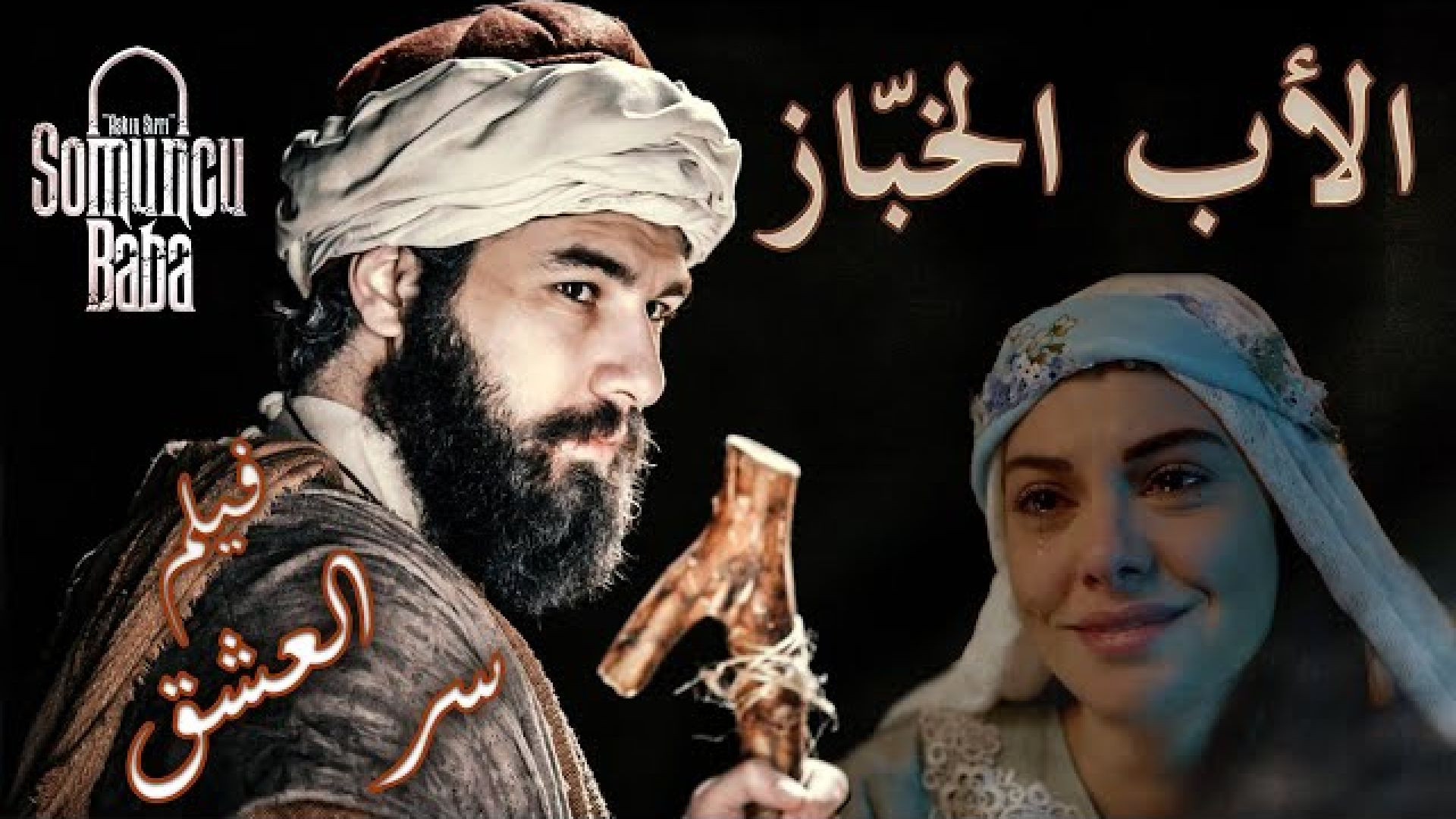 ⁣فيلم الاب الخباز التركي - سر العشق